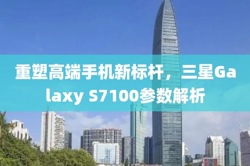 高端手机新标杆