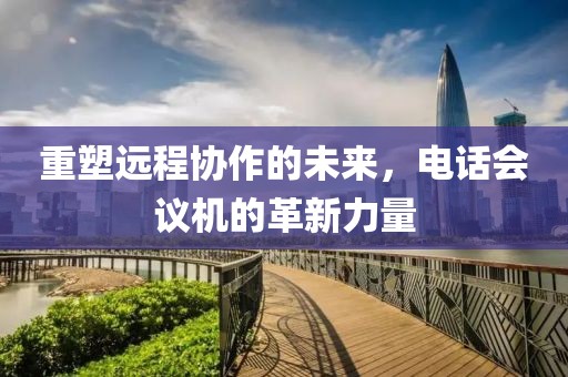电话会议机革新