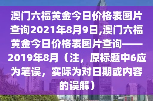 澳门六福黄金今日价格表图片查询2021年8月9日,澳门六福黄金今日价格表图片查询——2019年8月（注，原标题中6应为笔误，实际为对日期或内容的误解）
