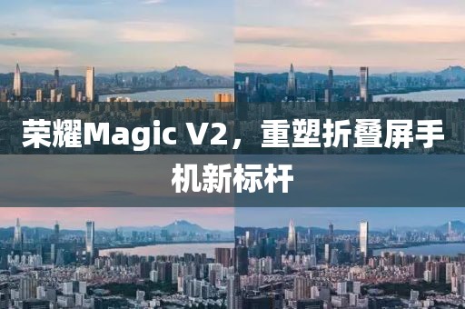 荣耀Magic V2