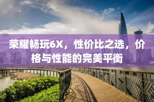 荣耀畅玩6X