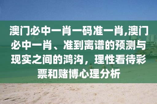 澳门必中一肖一码准一肖
