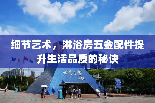 细节艺术，淋浴房五金配件提升生活品质的秘诀