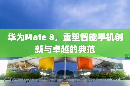 华为Mate 8