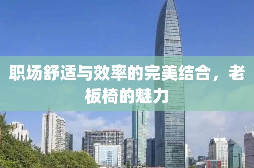 老板椅