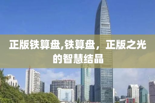 正版铁算盘,铁算盘，正版之光的智慧结晶