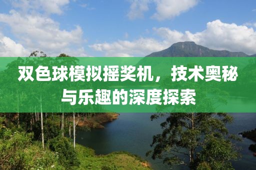 双色球模拟摇奖机，技术奥秘与乐趣的深度探索