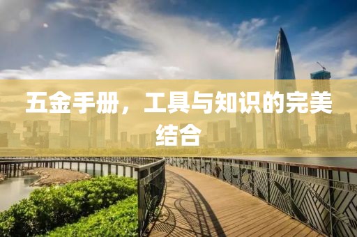 五金手册