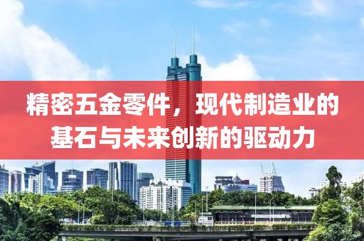 精密五金零件