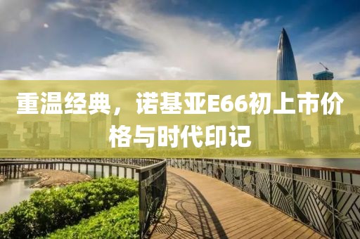 重温经典，诺基亚E66初上市价格与时代印记