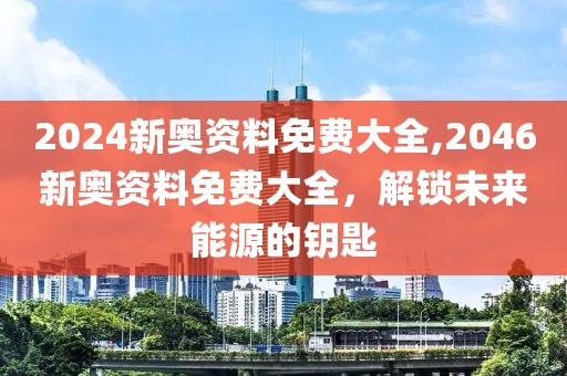 2046新奥资料
