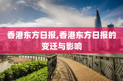 香港东方日报,香港东方日报的变迁与影响