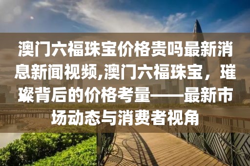 澳门六福珠宝价格