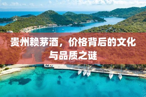 贵州赖茅酒，价格背后的文化与品质之谜
