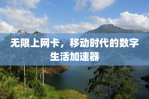 无限上网卡，移动时代的数字生活加速器