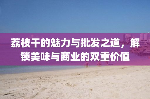 荔枝干批发