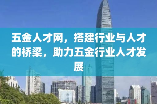 五金人才网