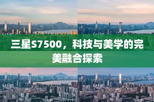 三星S7500，科技与美学的完美融合探索