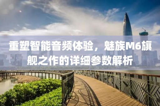 智能音频体验
