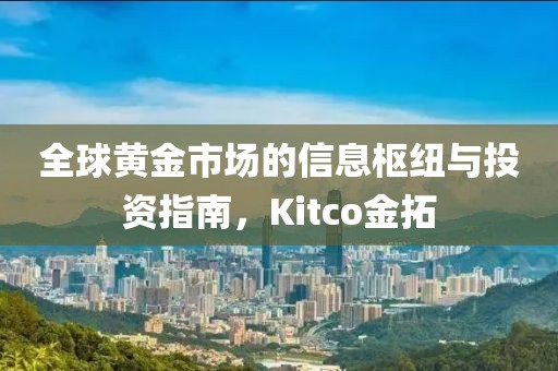 kitco金拓
