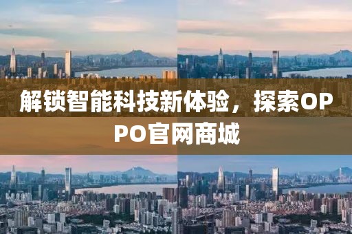 解锁智能科技新体验，探索OPPO官网商城