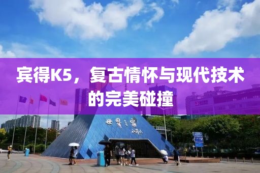宾得K5，复古情怀与现代技术的完美碰撞