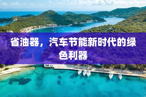 汽车节能