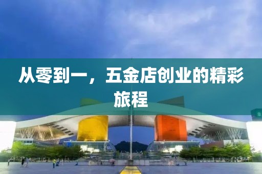 开五金店
