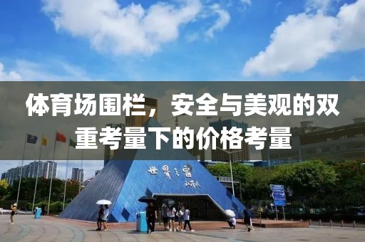 体育场围栏，安全与美观的双重考量下的价格考量