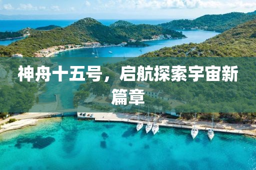 神舟十五号