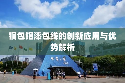 创新应用与优势