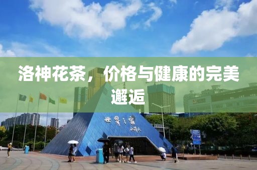 价格与健康