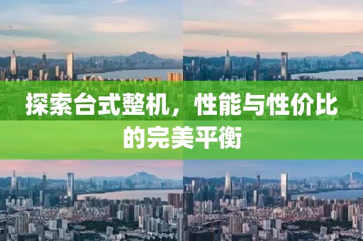 台式整机
