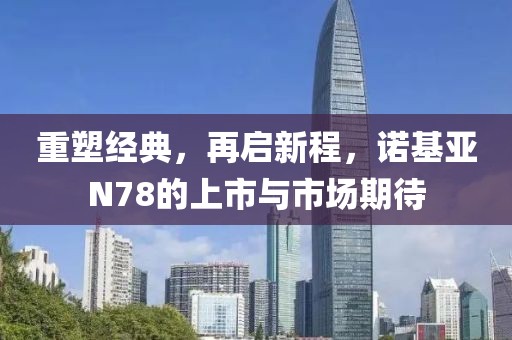 重塑经典，再启新程，诺基亚N78的上市与市场期待