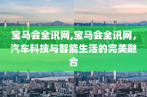 宝马会全讯网