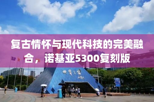 复古情怀与现代科技的完美融合，诺基亚5300复刻版