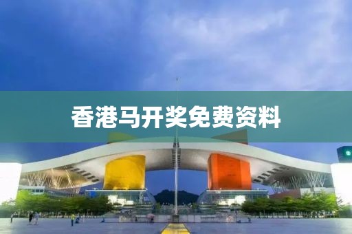 香港马开奖免费资料