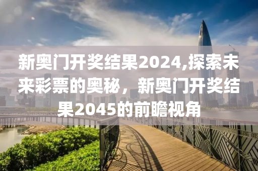 新奥门开奖结果2024