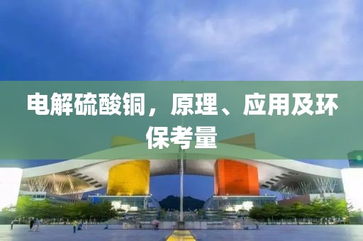 环保考量