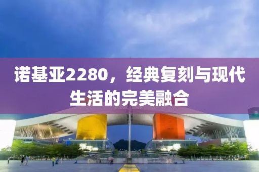 诺基亚2280，经典复刻与现代生活的完美融合