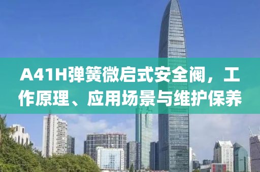 弹簧微启式安全阀