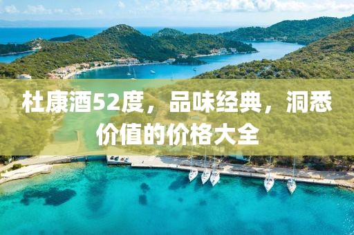 杜康酒52度，品味经典，洞悉价值的价格大全