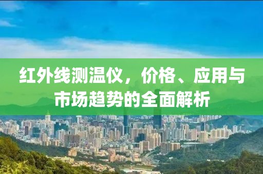 红外线测温仪