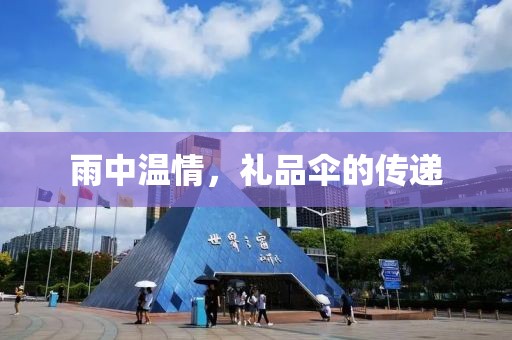 雨中温情，礼品伞的传递