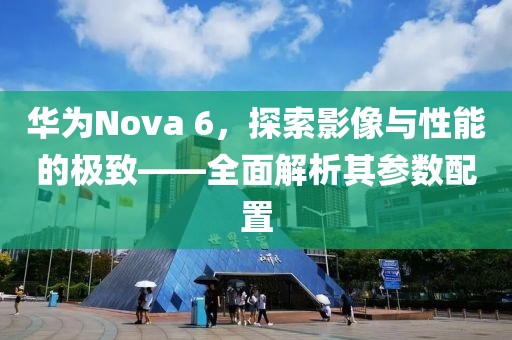 华为Nova 6