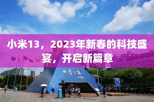 小米13，2023年新春的科技盛宴，开启新篇章