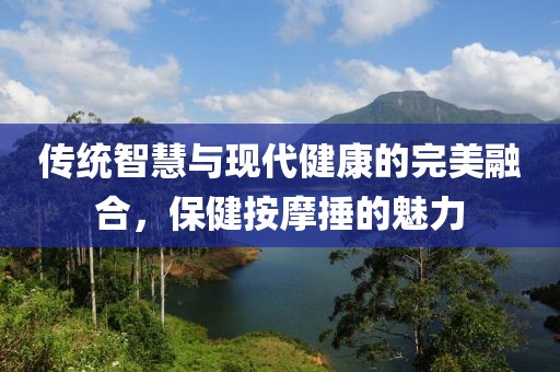 保健按摩捶