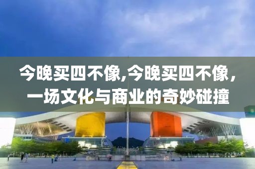 今晚买四不像