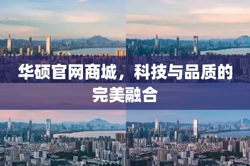 华硕官网商城，科技与品质的完美融合
