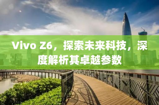 未来科技参数